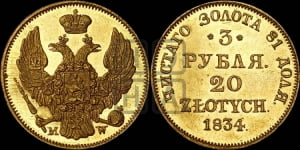 3 рубля 20 злотых 1834 года МW (MW, Варшавский двор)