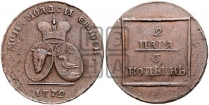 2 пара - 3 копейки 1772 года (для Молдовы)