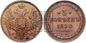5 копеек 1850 года ЕМ (“Крылья вверх”, ЕМ, Екатеринбургский двор)