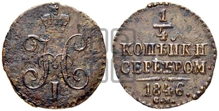 1/4 копейки 1846 года (“Серебром”, СМ, Сузунский двор)