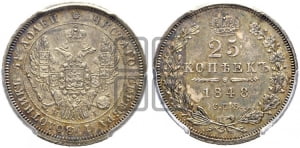 25 копеек 1848 года СПБ/НI (орел 1845 года СПБ/НI, перья крыльев растрепаны, в хвосте 9 перьев, Св.Георгий в плаще)