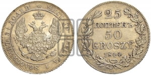 25 копеек - 50 грошей 1844 года МW