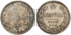 Полтина 1869 года СПБ/НI (св. Георгий в плаще, щит герба узкий, 2 пары длинных перьев в хвосте)
