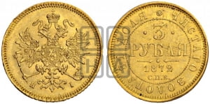 3 рубля 1872 года СПБ/НI
