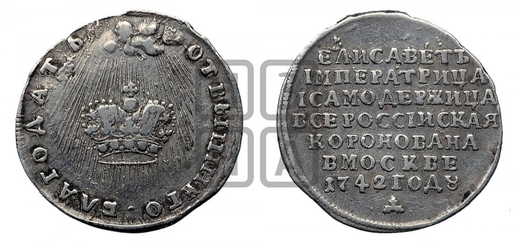Жетон 1742 года (в память коронации императрицы Елизаветы I)