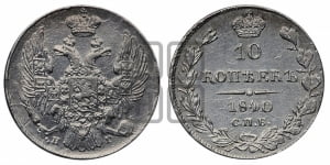 10 копеек 1840 года СПБ/НГ (орел 1832 года СПБ/НГ, Св.Георгий в плаще)