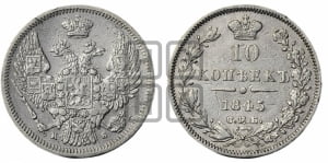 10 копеек 1845 г. (орел 1845 года СПБ/КБ, крылья широкие, над державой 3 пера вниз, корона больше, Св.Георгий в плаще)
