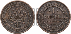 Копейка 1867 года СПБ (новый тип, СПБ, Петербургский двор)