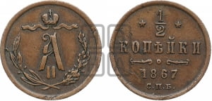 1/2 копейки 1867 года СПБ (СПБ, Петербургский двор)