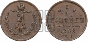 1/4 копейки 1868 года СПБ (СПБ, Петербургский двор)
