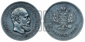 25 копеек 1888 года (АГ) (с портретом Александра III)