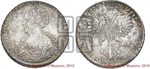 1 рубль 1725 года (Портрет влево, Петербургский тип, СПБ в начале круговой надписи лицевой стороны)