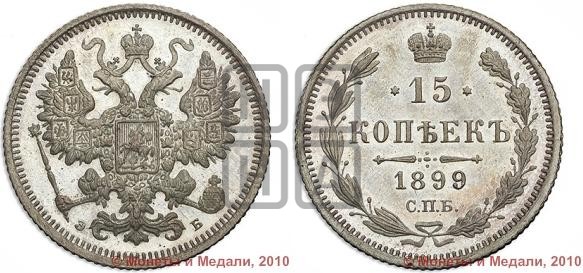15 копеек 1899 года
