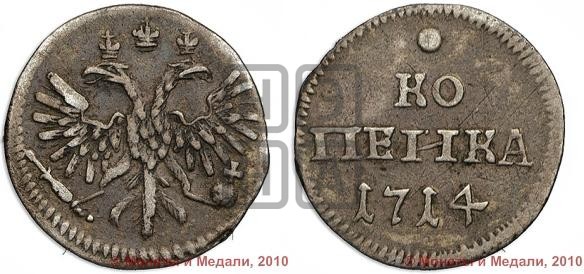 1 копейка 1714 года