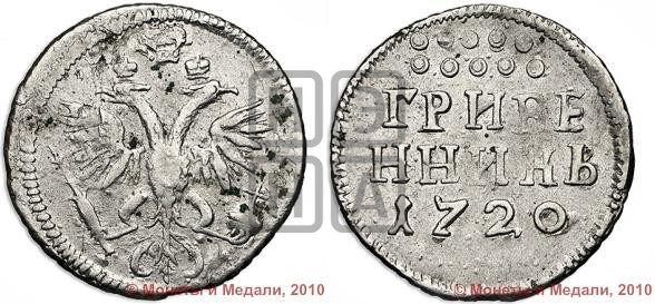 Гривенник 1720 года