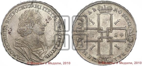 1 рубль 1724 года (портрет в античных доспехах, ”матрос”, без инициалов медальера)