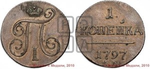 1 копейка 1797 года КМ (КМ, Сузунский двор). Новодел.