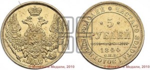 5 рублей 1844 года СПБ/КБ (орел 1845 года СПБ/КБ, корона заужена, хвост орла короче)