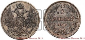 2 копейки 1863 года ЕМ (пробные)
