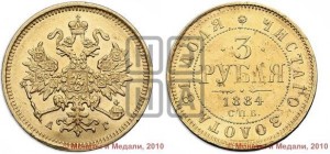 3 рубля 1884 года СПБ/АГ