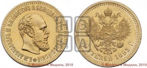 10 рублей 1893 года (АГ)