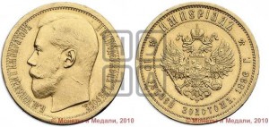 10 рублей 1896 года (АГ) Империал.