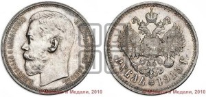 1 рубль 1915 года (ВС)