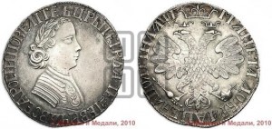 Полтина 1705 года (по образцу рубля 1704г, ”Алексеевская полтина”). Новодел.