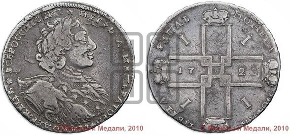 1 рубль 1723 года ( в горностаевой мантии, ”тигровик”, без андреевского креста)