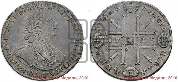 1 рубль 1725 года (“Солнечник”, портрет в латах, СПБ под портретом, над головой малый крест)