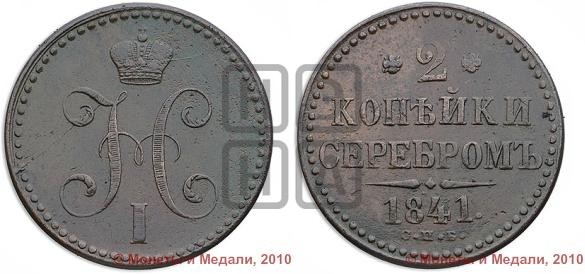 2 копейки 1841 года (“Серебром”, СП, СПМ, с вензелем Николая I)