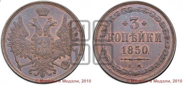 3 копейки 1850 года (ЕМ, крылья вверх)