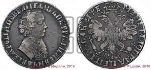 1 рубль 1705 года (портрет молодого Петра I, “Алексеейвский рубль”, без букв)