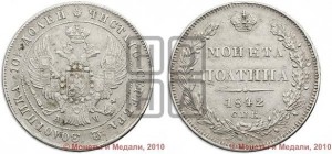 Полтина 1842 года СПБ/АЧ (Орел 1832 года СПБ/АЧ, перья крыльев растрепаны, над державой 4 пера вниз, щит герба больше)