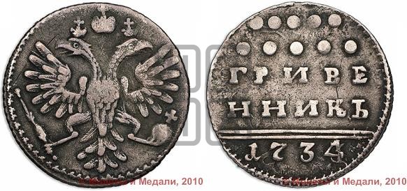 Гривенник 1734 года (ГРИВЕ/ННИКЪ, твердый знак на конце)