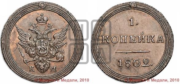 1 копейка 1802 года (“Кольцевик”, КМ, Сузунский двор)