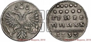 Гривенник 1733 года (ГРИВЕ/ННИКЪ, твердый знак на конце)