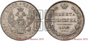 Полтина 1842 года СПБ/АЧ (Орел 1832 года СПБ/АЧ, перья крыльев растрепаны, над державой 4 пера вниз, щит герба больше)