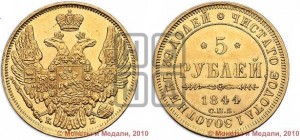 5 рублей 1844 года СПБ/КБ (орел 1845 года СПБ/КБ, корона заужена, хвост орла короче)