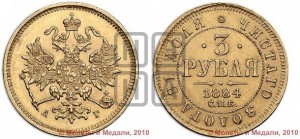 3 рубля 1884 года СПБ/АГ