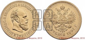 10 рублей 1892 года (АГ)
