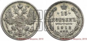 15 копеек 1912 года СПБ/ВС