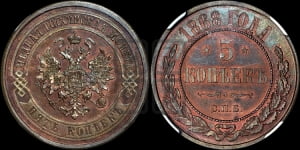 5 копеек 1868 года СПБ (новый тип, СПБ, Петербургский двор)