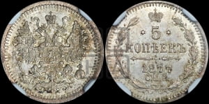 5 копеек 1877 года СПБ/НI (орел 1861 года СПБ/НI, 1 ряд длинных перьев в хвосте, широкие)