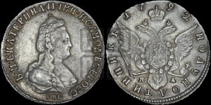 Полуполтинник  1792 года СПБ/ЯА (новый тип)