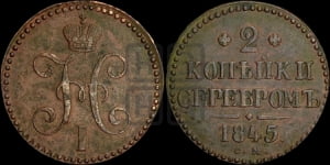 2 копейки 1845 года СМ (“Серебром”, СМ, с вензелем Николая I)