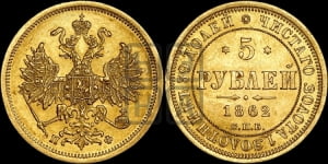5 рублей 1862 года СПБ/ПФ (орел 1859 года СПБ/ПФ, хвост орла объемный)