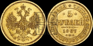 5 рублей 1867 года СПБ/НI (орел 1859 года СПБ/НI, хвост орла объемный)