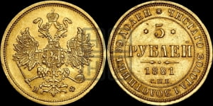5 рублей 1881 года СПБ/НФ (орел 1859 года СПБ/НФ, хвост орла объемный)