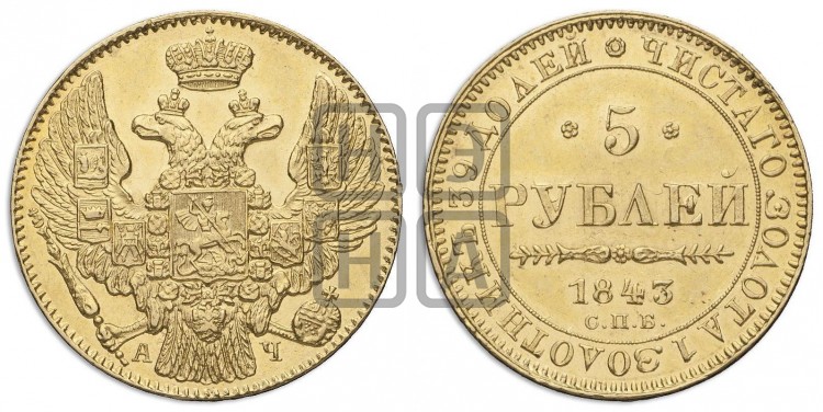 5 рублей 1843 года (орел 1832 года, корона и орел больше, перья ровные)